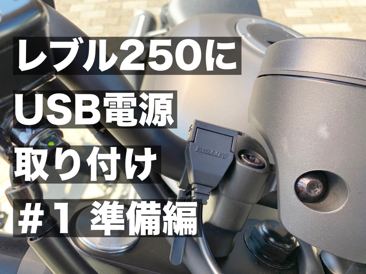 レブル250のアクセサリ電源からUSB電源ポートを取り付ける方法(前編)｜まなびる