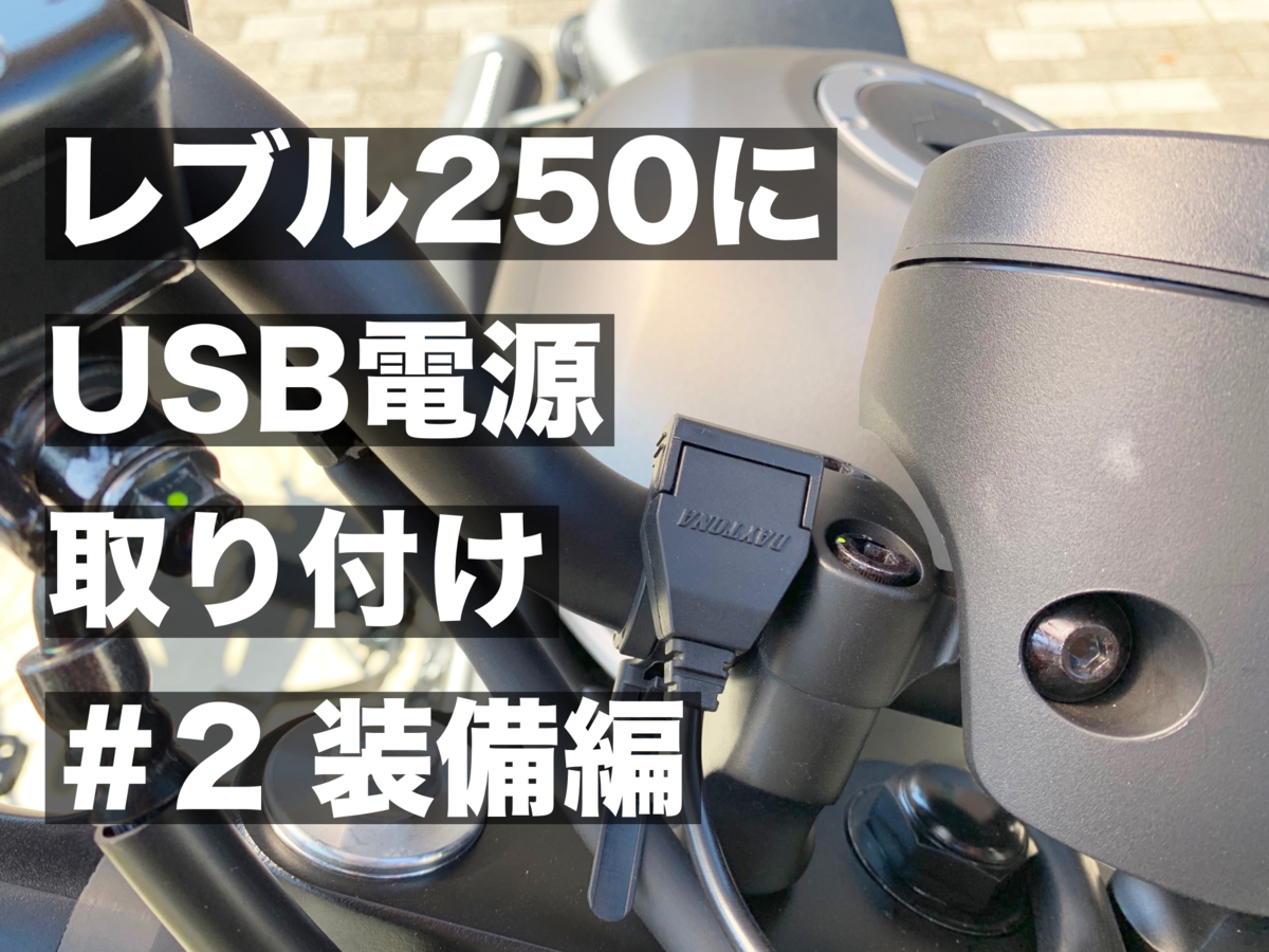 レブル250のアクセサリ電源からUSB電源ポートを取り付ける方法(後編)｜まなびる