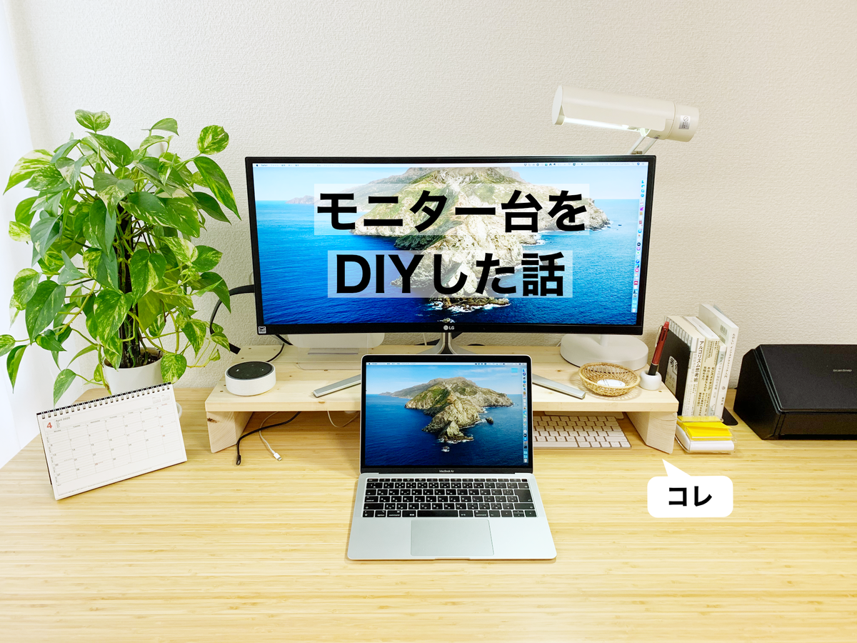 Diyしたモニター台で前傾姿勢を直すだけでも在宅勤務はかなり捗る まなびる